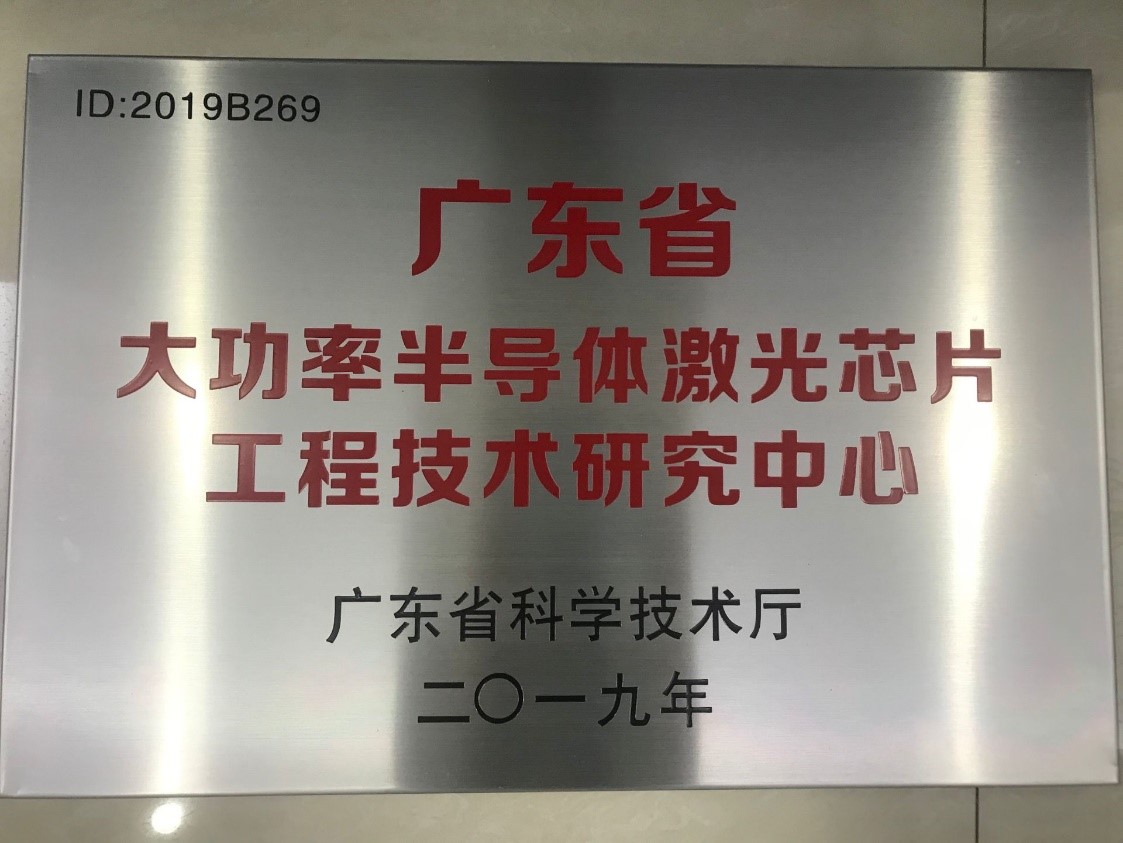 瑞波光電成功獲批廣東省大功率半導(dǎo)體激光芯片工程技術(shù)研究中心