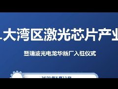 活動預(yù)告：2021大灣區(qū)激光芯片產(chǎn)業(yè)峰會暨瑞波光電龍華新廠入駐儀式